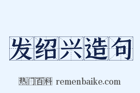 发绍兴造句是什么意思的图片